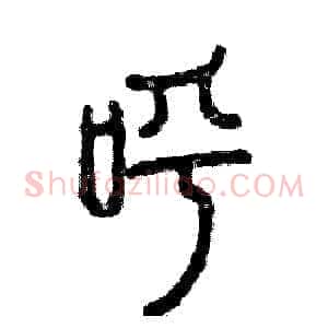 呼