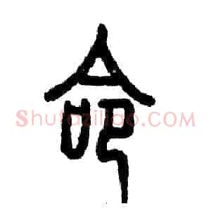 命