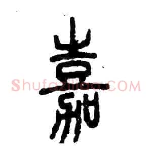 嘉