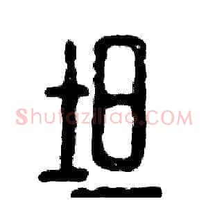 坦