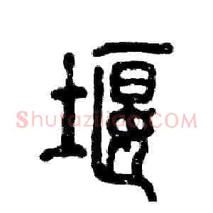 堰