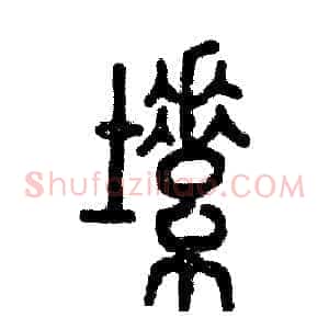 塑