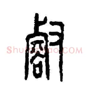 壑