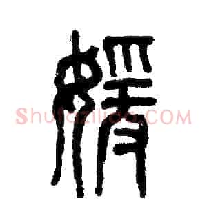 媛