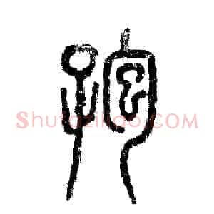 孢