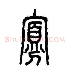 寡
