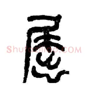屈