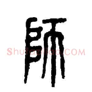 师
