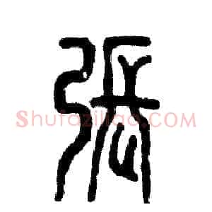 张