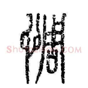 惆