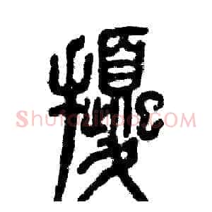 扰