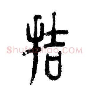 拮