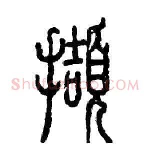 擷