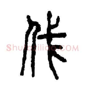 伐