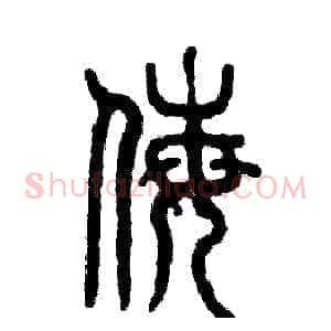 侮