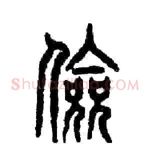 俭