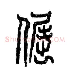 倔