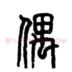 偶