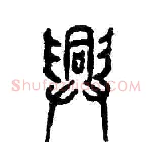 兴