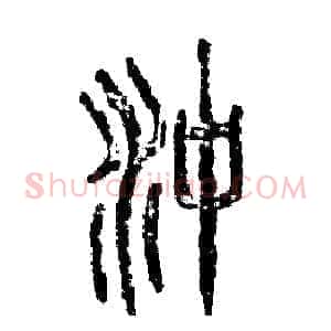 冲