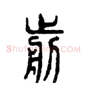 剪