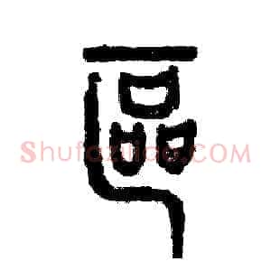 区
