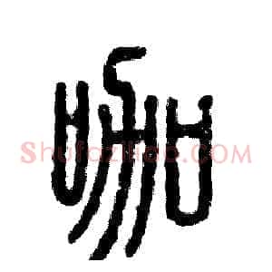 咖