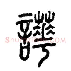 哗