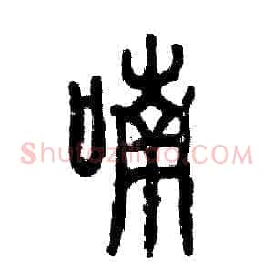 喃