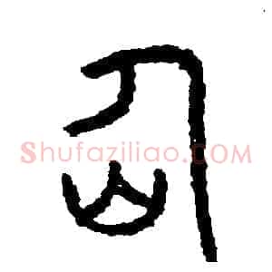 仙