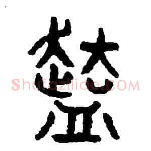份