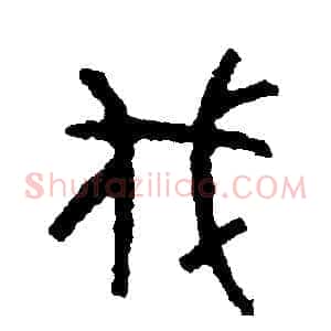 伐