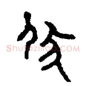 伏