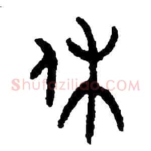 休