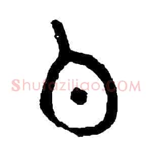 伯