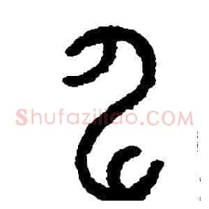 伸