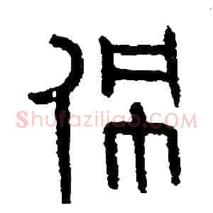 佩