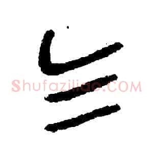 乞