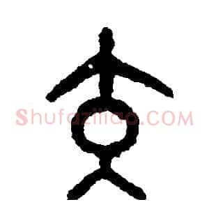 交