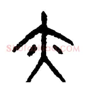 亦