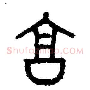 享