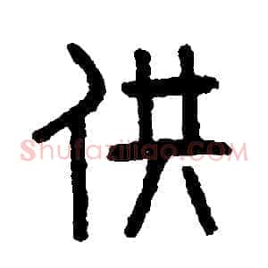 供