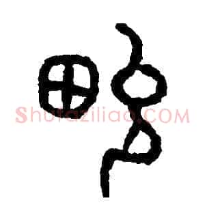 俊