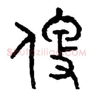 便
