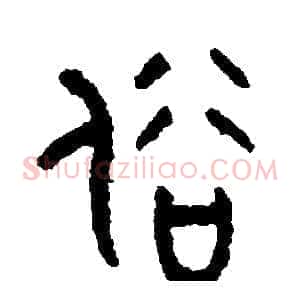 俗