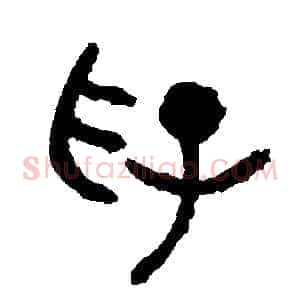 俘