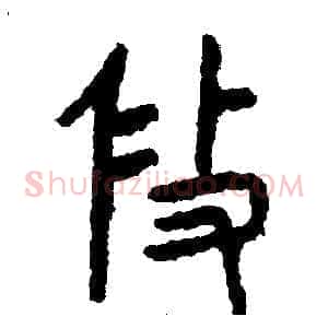 修