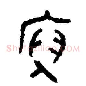 俯