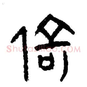 倚
