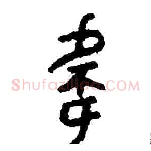 偉